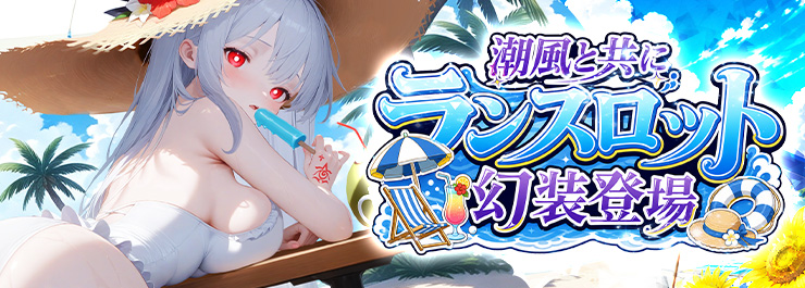SPランスロット幻装復刻!8月10日からのスケジュールをぜひチェックしてください!