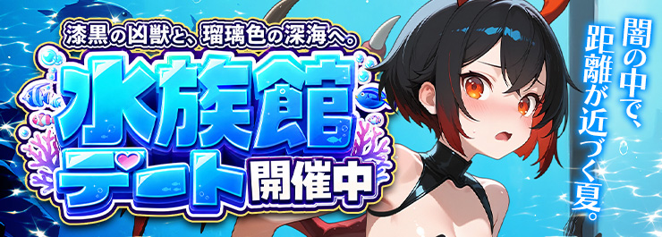 真夏のナイトアクアリウム　 凶獣窮奇デート