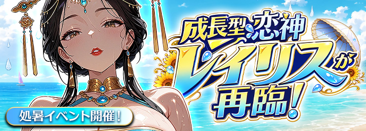 処暑イベント開催！成長型恋神「レイリス」が再臨！