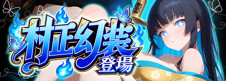 SP村正幻装登場!8月24日からのスケジュールをぜひチェックしてください!