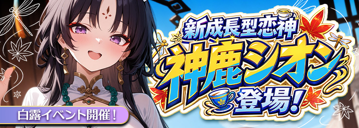 白露イベント開催！新成長型恋神「神鹿シオン」登場！