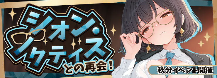秋分イベント開催！「シオン・ノクティス」との再会！