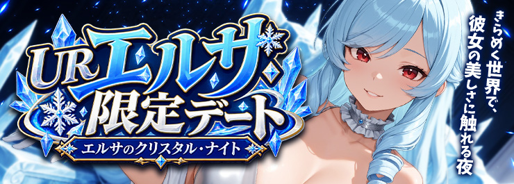 エルサのクリスタル・ナイト  エルサ・限定デート