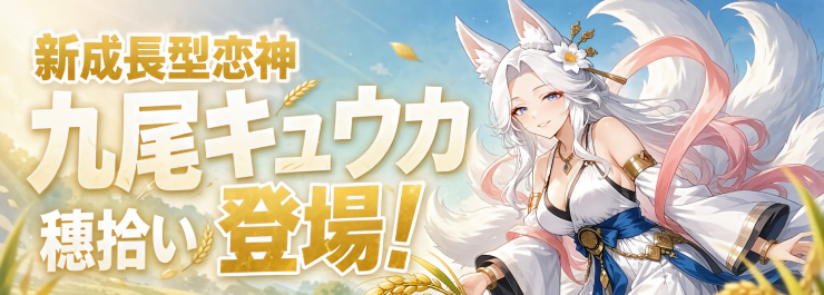新成長型恋神「九尾キュウカ」登場