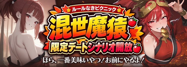 ルールなきピクニック    魔猿ゴクウデート